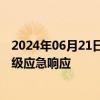 2024年06月21日快讯 黑龙江省水利厅启动水旱灾害防御Ⅳ级应急响应