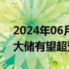 2024年06月21日快讯 中信建投：今年全球大储有望超预期增长