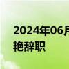 2024年06月21日快讯 普天科技：董事长徐艳辞职