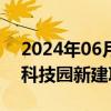 2024年06月21日快讯 德冠新材：德冠中兴科技园新建项目投产