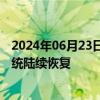 2024年06月23日快讯 香港机管局称香港机场航班显示屏系统陆续恢复