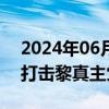 2024年06月23日快讯 以军称拦截无人机并打击黎真主党武装