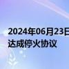 2024年06月23日快讯 以民众在总理住所等多地抗议，要求达成停火协议