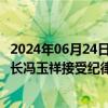 2024年06月24日快讯 云南省丽江市委副书记 市委统战部部长冯玉祥接受纪律审查和监察调查