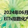 2024年06月24日快讯 社保基金或试水公募REITs指数化产品