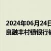 2024年06月24日快讯 因个人贷款违规用于投资等，昆明宜良融丰村镇银行被罚90万