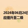 2024年06月24日快讯 江西将重大气象灾害（暴雨）应急响应提升至二级