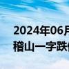 2024年06月24日快讯 白酒股早盘低迷，会稽山一字跌停