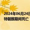 2024年06月24日快讯 印尼宗教事务部：234名印尼人在沙特朝觐期间死亡