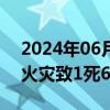 2024年06月24日快讯 韩国一电池工厂发生火灾致1死6伤