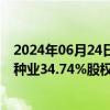 2024年06月24日快讯 农发种业：拟2433.34万元收购华成种业34.74%股权，实现控股