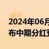 2024年06月24日快讯 年内94家上市公司发布中期分红预案