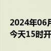 2024年06月24日快讯 安徽宣城港口湾水库今天15时开始泄洪