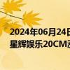 2024年06月24日快讯 西班牙人足球俱乐部晋级西甲联赛，星辉娱乐20CM涨停