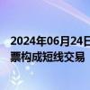 2024年06月24日快讯 兰花科创：董事直系亲属买卖公司股票构成短线交易