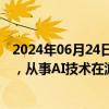 2024年06月24日快讯 中旭未来：在香港设子公司远达未来，从事AI技术在游戏产业上的应用开发