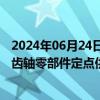 2024年06月24日快讯 蓝黛科技：子公司成为中车电驱公司齿轴零部件定点供应商