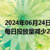 2024年06月24日快讯 茅台生肖酒持续跌价，i茅台上有门店每日投放量减少25%