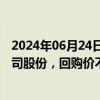 2024年06月24日快讯 海陆重工：拟回购5000万元1亿元公司股份，回购价不超8.55元/股