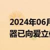 2024年06月24日快讯 通宇通讯：钣金滤波器已向爱立信批量交付