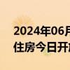 2024年06月24日快讯 昆明市配售型保障性住房今日开放申购