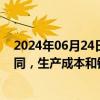 2024年06月24日快讯 2连板莱绅通灵：近期未签订重大合同，生产成本和销售等情况正常