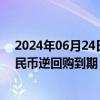 2024年06月24日快讯 央行公开市场本周共有3980亿元人民币逆回购到期