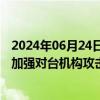 2024年06月24日快讯 外交部回应“某网安公司称中国黑客加强对台机构攻击”：毫无专业性和可信度