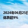 2024年06月25日快讯 港股半导体板块持续走弱，宏光半导体跌超9%