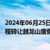 2024年06月25日快讯 ST元成：子公司拟2.42亿元向天津同程转让越龙山度假51%股权