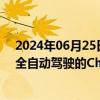 2024年06月25日快讯 小鹏汽车何小鹏：相信2025会是完全自动驾驶的ChatGPT时刻