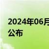 2024年06月25日快讯 湖北2024高考分数线公布