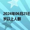 2024年06月25日快讯 日本“食人菌”感染症患者集中于50岁以上人群