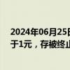 2024年06月25日快讯 ST联络：收盘价连续19个交易日低于1元，存被终止上市风险