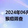 2024年06月25日快讯 南非对入境旅客展开猴痘筛查