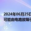 2024年06月25日快讯 俄联邦侦委会：莫斯科一研究所火灾可能由电路故障引发