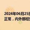 2024年06月25日快讯 2连板时空科技：目前生产经营状况正常，内外部经营环境未发生重大不利影响