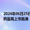 2024年06月25日快讯 中国生物制药：利拉鲁肽注射液已获药监局上市批准