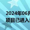 2024年06月25日快讯 天原股份：昌能煤矿项目已进入试生产