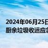 2024年06月25日快讯 朗坤环境：中标2330.16万元罗湖区厨余垃圾收运应急服务项目