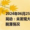 2024年06月25日快讯 佛山通报万科金融中心A座出现轻微晃动：未发现大楼主体结构受损以及周边场地开裂 幕墙板块脱落情况