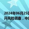 2024年06月25日快讯 外媒：美国对3家中国电信运营商展开风险调查，中国驻美使馆回应