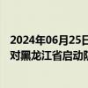 2024年06月25日快讯 乌苏里江发生超警洪水，国家防总针对黑龙江省启动防汛四级应急响应