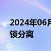 2024年06月25日快讯 嫦娥六号完成轨返解锁分离