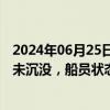 2024年06月25日快讯 韩国海警：济州附近海上失联渔船并未沉没，船员状态正常