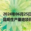 2024年06月25日快讯 东鹏饮料：拟设子公司负责推进 实施昆明生产基地项目