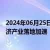 2024年06月25日快讯 中泰证券：从政策走向招标，低空经济产业落地加速