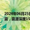 2024年06月25日快讯 新疆巴音郭楞州尉犁县发生3.4级地震，震源深度15千米