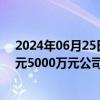 2024年06月25日快讯 美邦服饰：实控人提议回购3000万元5000万元公司股份