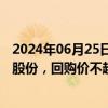 2024年06月25日快讯 永泰能源：拟回购1.5亿元3亿元公司股份，回购价不超1.89元/股